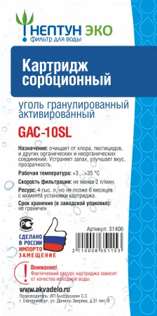Картридж c активированным углём Нептун ЭКО GAC-10SL