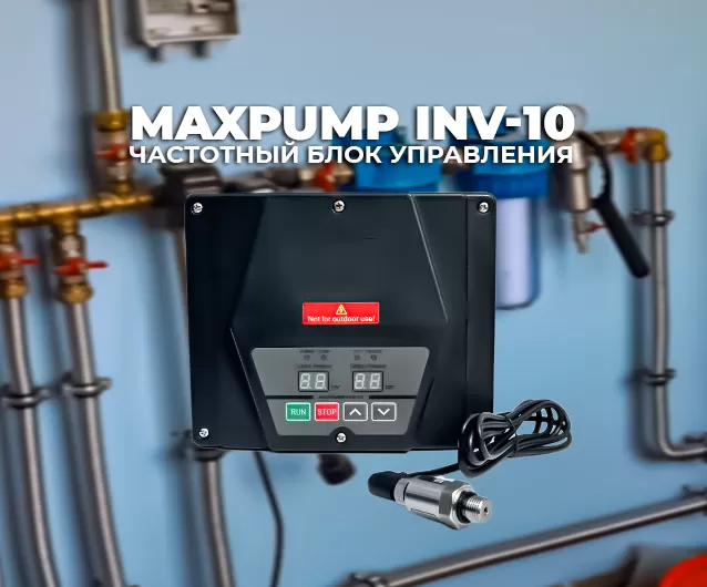 Обзор частотного блока автоматики MAXPUMP INV-10